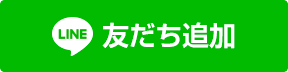 友だち追加