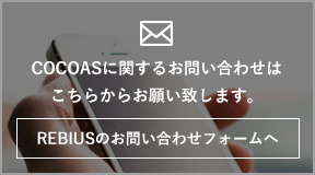 rebiusへのお問合せ