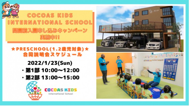 プレスクール入園希望者対象"緊急"合同説明会開催！