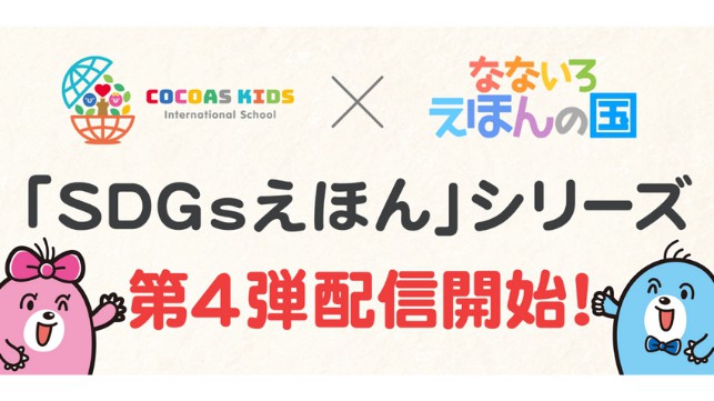 親子でSDGsの理解を深める絵本シリーズ第4弾配信開始！ インターナショナルスクール「ココアスキッズ」× 語学学習できる絵本アプリ「なないろえほんの国」が共同制作