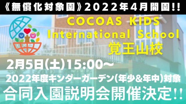 キンダーガーデン合同入園説明会開催！予約はこちら！