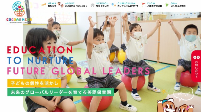 COCOAS KIDS International School HPリニューアル！