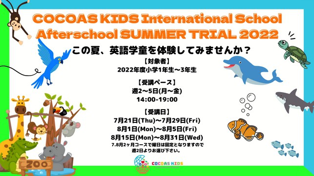 【Afterschool】サマートライアル開催決定！！