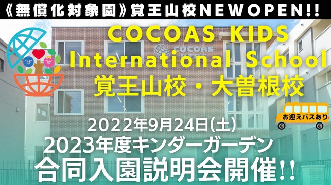 2023年度キンダーガーデンコース合同入園説明会開催決定！！