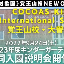 2023年度キンダーガーデンコース合同入園説明会開催決定！！