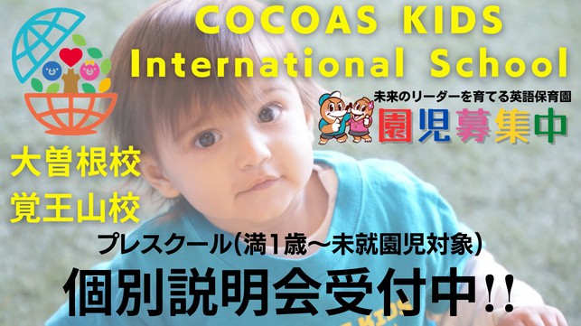 プレスクール個別入園説明会開催中！！