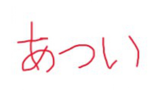 知って正しく使い分けよう！　 ～４つの「あつい」の漢字の違いをお子さんと話してみよう～　