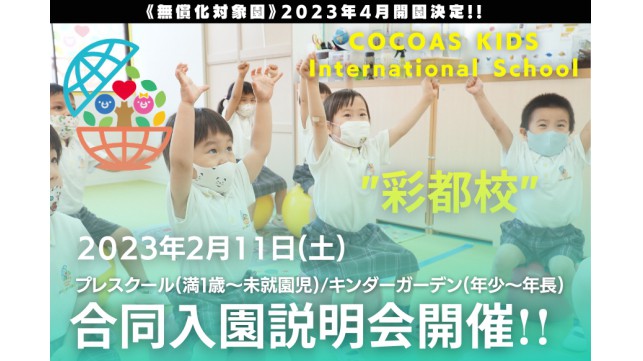 ”COCOAS KIDS International School 彩都校”合同入園説明会開催決定！
