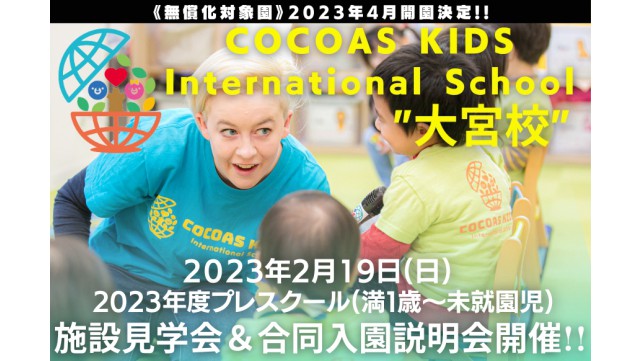 COCOAS KIDS International School大宮校施設見学会＆合同説明会開催決定！