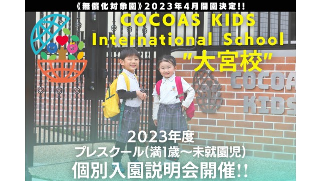 COCOAS KIDS International School大宮校個別説明会開催中！