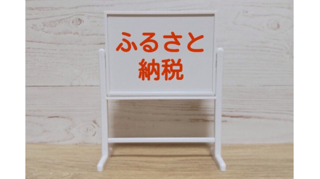 ふるさと納税って？子育てに便利な返礼品も紹介