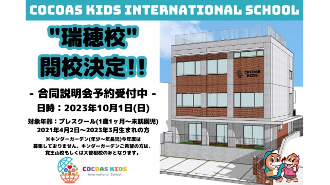 “COCOAS KIDS International School 瑞穂校” 開校決定！！