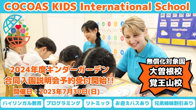 2024年度キンダーガーデンコース合同入園説明会開催決定！！