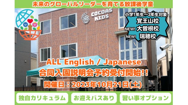 小学生向け"グローバルリーダーを育てる学童" 2024年度合同説明会開催決定！！