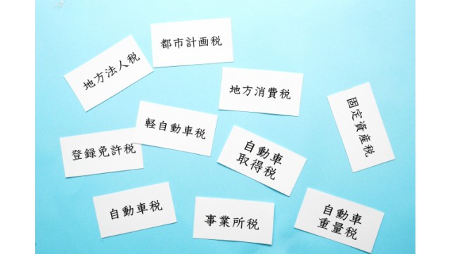意外と分かっていない税金の話！住民税と所得税について解説します！