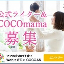 COCOmama募集