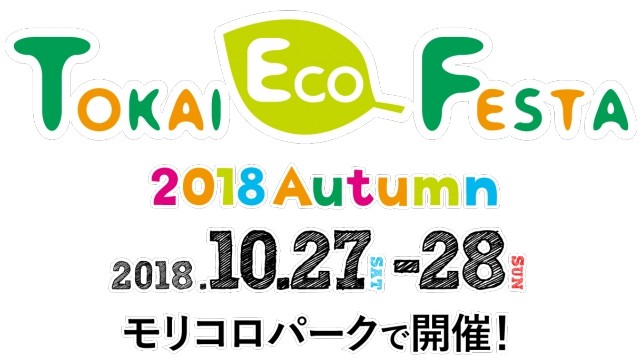 【第16回 東海エコフェスタ出展決定!!!】