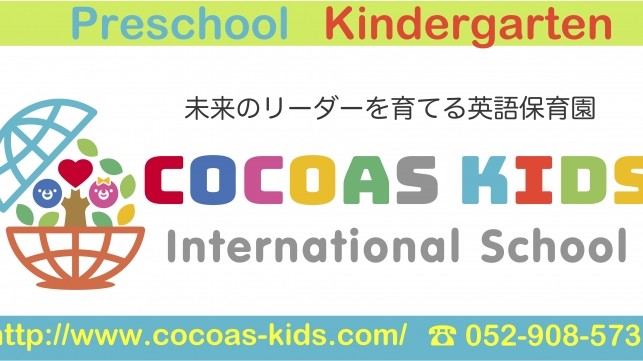 COCOAS KIDS International Schoolの開園決定!合同入園説明会開催!