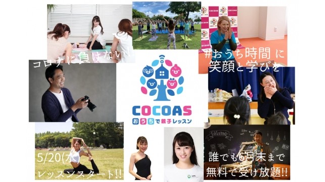 "COCOASおうちで親子レッスン"スタート!!