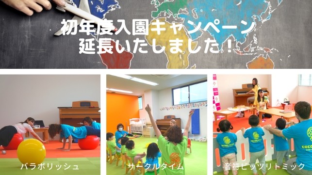 初年度入園キャンペーン延期しました！体験お申し込みはこちら