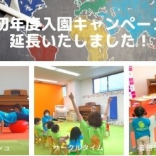 初年度入園キャンペーン延期しました！体験お申し込みはこちら