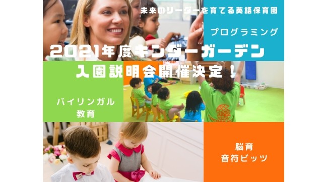 2021年度 キンダーガーデン入園説明会開催決定!