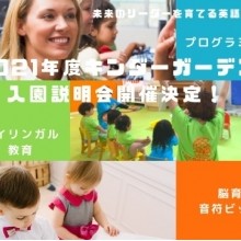 2021年度 キンダーガーデン入園説明会開催決定！