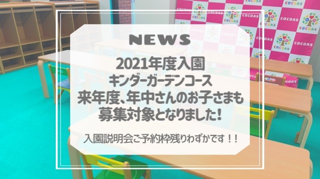2021年度キンダーガーデンコース 4歳児(年中)も入園可能となりました!