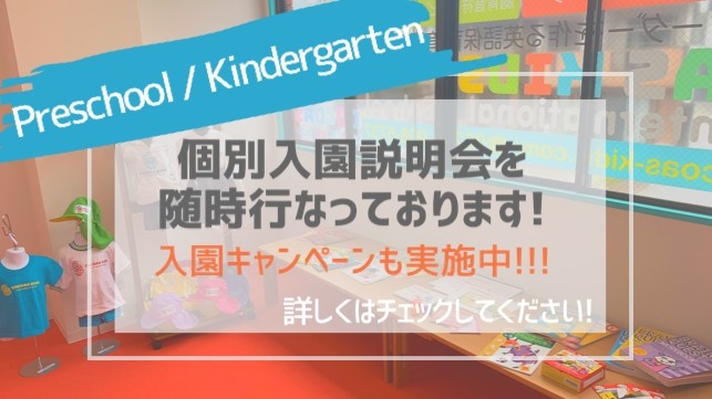Kindergarten&Preschool個別入園説明会開催!