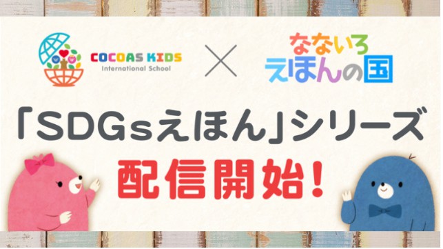 親子でSDGsの理解を深める絵本シリーズ配信開始！インターナショナルスクール「ココアスキッズ」と語学学習できる絵本アプリ「なないろえほんの国」が共同製作