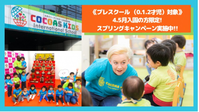 スプリングキャンペーン!!!個別入園説明会実施中!