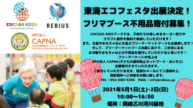 東海エコフェスタ出展決定!フリマブース不用品寄付募集!