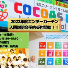 "未来のリーダーを育てる英語保育園"  COCOAS KIDS International School大曽根校 2022年度 キンダーガーデン入園説明会予約受付開始しました！ 
