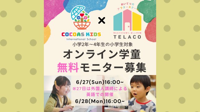 めいてつのアフタースクールTELACO×COCOAS KIDS International School１DAYオンライン学童保育イベント＼16名限定無料モニター募集／