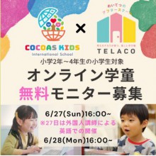めいてつのアフタースクールTELACO×COCOAS KIDS International School１DAYオンライン学童保育イベント＼16名限定無料モニター募集／