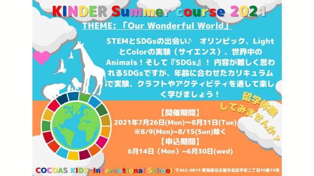 COCOAS KIDS International Schoolキンダーガーデンサマーコース開催決定！！