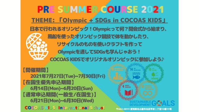 COCOAS KIDS International Schoolプレスクールサマーコース開催決定!!