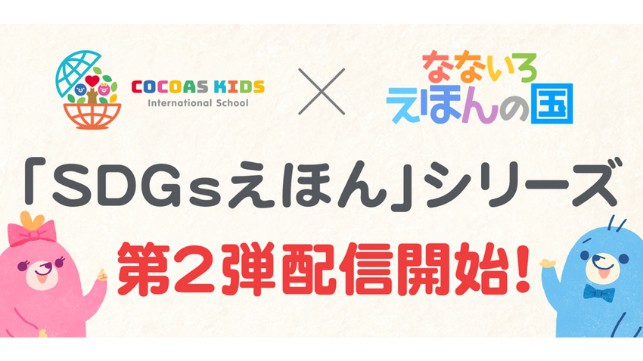 第2弾！語学学習できる絵本アプリ「なないろえほんの国」と インターナショナルスクール「ココアスキッズ」が共同製作！親子でSDGsの理解を深める絵本シリーズ配信開始！