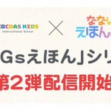第2弾！語学学習できる絵本アプリ「なないろえほんの国」と インターナショナルスクール「ココアスキッズ」が共同製作！親子でSDGsの理解を深める絵本シリーズ配信開始！