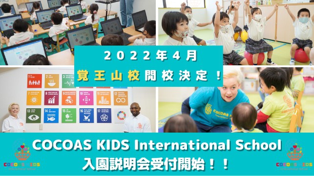 覚王山校 初年度入園説明会予約受付開始！予約はこちら