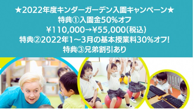 2022年度キンダーガーデン入園キャンペーン！！