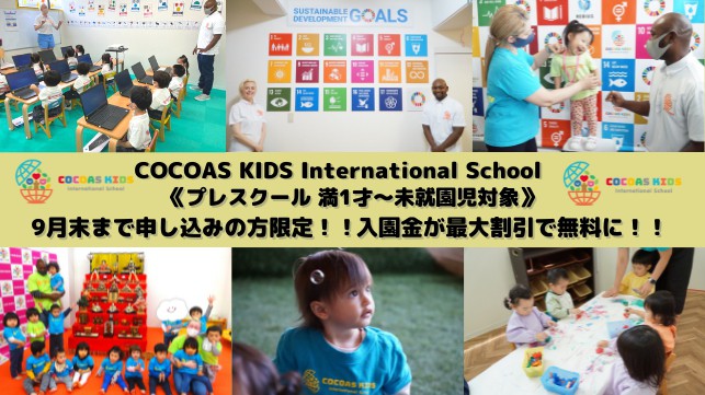 プレスクール(満1歳〜未就園児)"入園金最大無料"キャンペーン実施中9月末まで！！