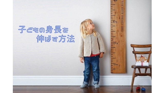 子供の身長を伸ばす方法