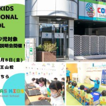 【2022年度 年少児対象】COCOAS KIDS International School オンライン個別入園説明会開催決定！