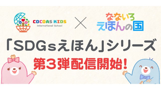 親子でSDGsの理解を深める絵本シリーズ第3弾配信開始！ インターナショナルスクール「ココアスキッズ」× 語学学習できる絵本アプリ「なないろえほんの国」が共同制作