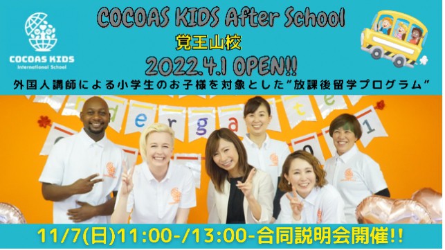 “COCOAS KIDS After School 覚王山校”2022年4月開校決定！合同説明会の予約開始いたしました！！