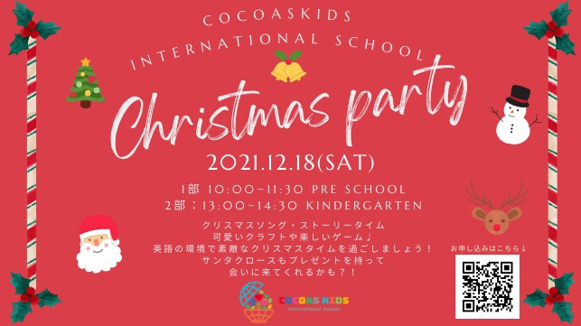 COCOAS KIDS International School Christmas Party開催決定!